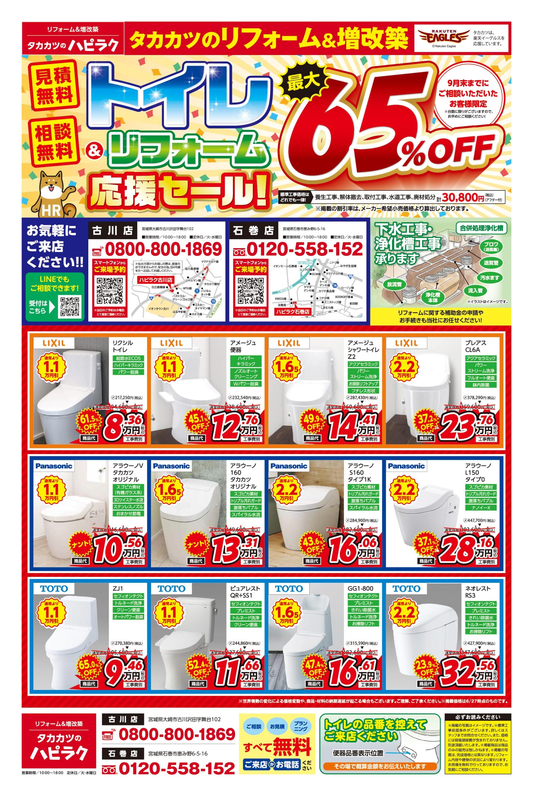 ハピラク古川店・ハピラク石巻店｜【大特価】トイレ・リフォーム応援セール開催中！最安値で実現！ハピラクのお得なセール情報はこちら！