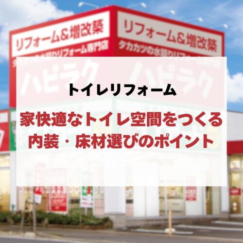 家快適なトイレ空間をつくるトイレリフォームの内装・床材選びのポイント