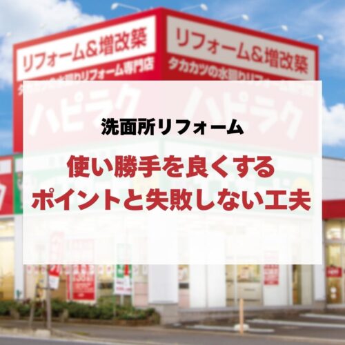 洗面所リフォームの使い勝手を良くするポイントと失敗しない工夫