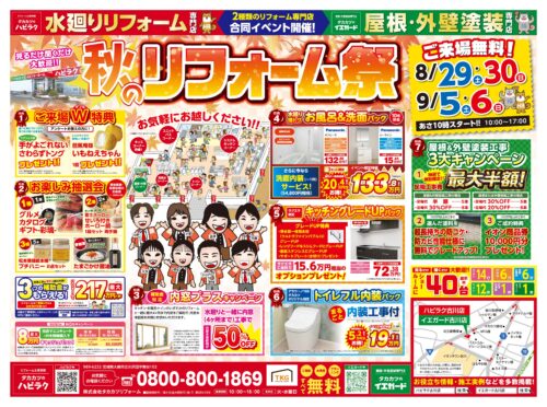 <p style="text-align: center;">ハピラク<span>古川店</span>にてイベントを開催いたします！</p>
<h3 style="text-align: center;">『秋のリフォーム祭』</h3>
<div>
<p style="text-align: center;"><strong>2026年8月29日(土)/30日(日)</strong></p>
<p style="text-align: center;"><strong>2026年9月5日(土)/6日(日)</strong></p>
<p style="text-align: center;"><strong>2週連続、4日間限定！</strong></p>
<p style="text-align: center;"><strong>イベントならではの特典が盛りだくさん！</strong></p>
<p style="text-align: center;"><strong>ぜひお気軽にご来場ください！</strong></p>
<p style="text-align: center;"><strong>全日10：00オープン</strong></p>
<p style="text-align: center;"><strong>来場無料・駐車場無料</strong></p>
</div>
