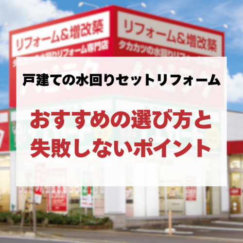 戸建ての水回りセットリフォームでおすすめの選び方と失敗しないポイント