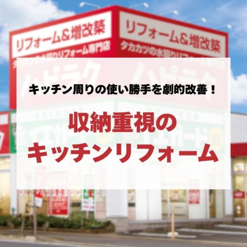 キッチン周りの使い勝手を劇的改善！収納重視のキッチンリフォーム