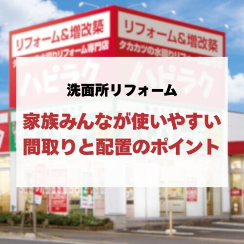 家族みんなが使いやすい洗面所リフォームの間取りと配置のポイント