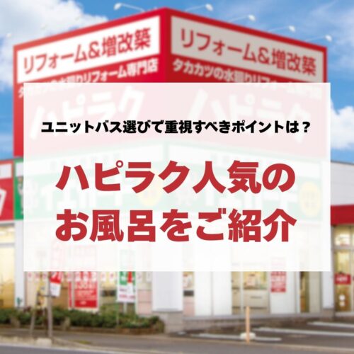 ユニットバス選びで重視すべきポイントは？ハピラク人気のお風呂をご紹介