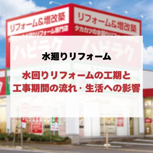 水回りリフォームの工期と工事期間の流れ・生活への影響