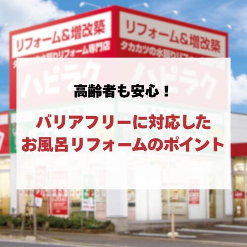 高齢者も安心！バリアフリーに対応したお風呂リフォームのポイント
