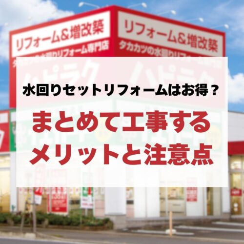 水回りセットリフォームはお得？まとめて工事するメリットと注意点
