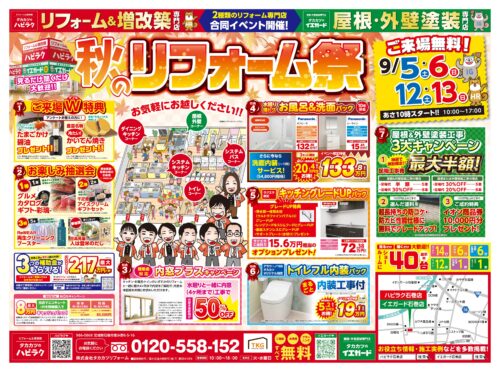 <p style="text-align: center;">ハピラク石巻<span>店</span>にてイベントを開催いたします！</p>
<h3 style="text-align: center;">『秋のリフォーム祭』</h3>
<div>
<p style="text-align: center;"><strong>2026年9月5日(土)/6日(日)</strong></p>
<p style="text-align: center;"><strong>2026年9月12日(土)/13日(日)</strong></p>
<p style="text-align: center;"><strong>2週連続、4日間限定！</strong></p>
<p style="text-align: center;"><strong>イベントならではの特典が盛りだくさん！</strong></p>
<p style="text-align: center;"><strong>ぜひお気軽にご来場ください！</strong></p>
<p style="text-align: center;"><strong>全日10：00オープン</strong></p>
<p style="text-align: center;"><strong>来場無料・駐車場無料</strong></p>
</div>
