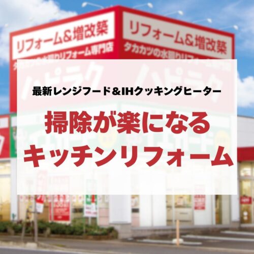 最新レンジフード＆IHクッキングヒーターで掃除が楽になるキッチンリフォーム
