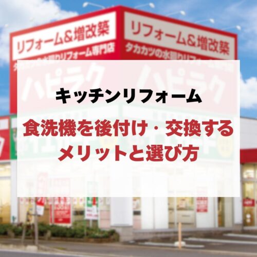 食器洗い乾燥機（食洗機）を後付け・交換するキッチンリフォームのメリットと選び方