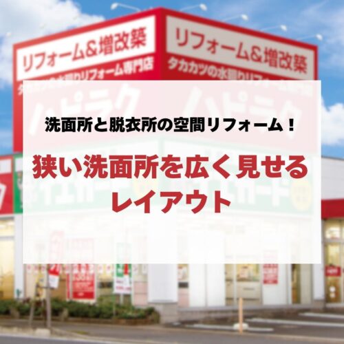 洗面所と脱衣所の空間リフォーム！狭い洗面所を広く見せるレイアウト
