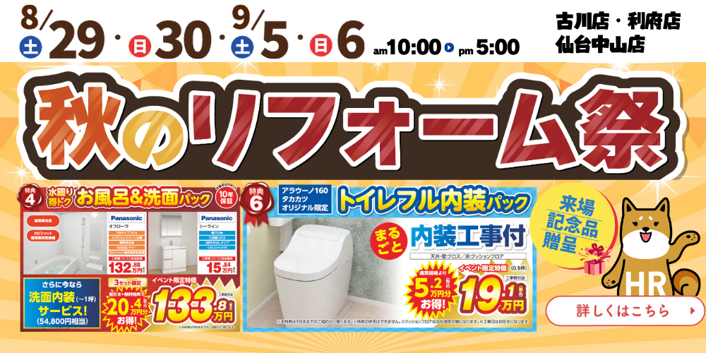 古川店・利府店・仙台中山店｜秋のリフォーム祭　8/29・8/30・9/5・9/6