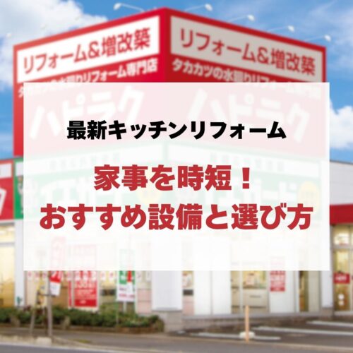 最新キッチンリフォームで家事を大幅短縮！おすすめ最新設備と後悔しない選び方