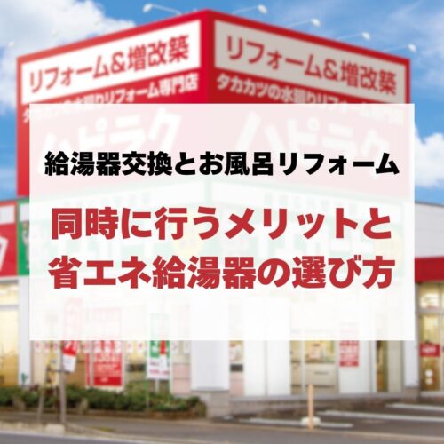 給湯器交換とお風呂リフォームを同時に行うメリットと省エネ給湯器の選び方