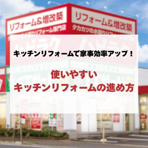 キッチンリフォームで家事効率アップ！使いやすいキッチンリフォームの進め方