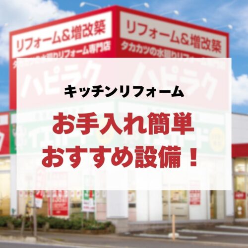 キッチンリフォームのお手入れ簡単おすすめ設備！清掃性を高めるポイント