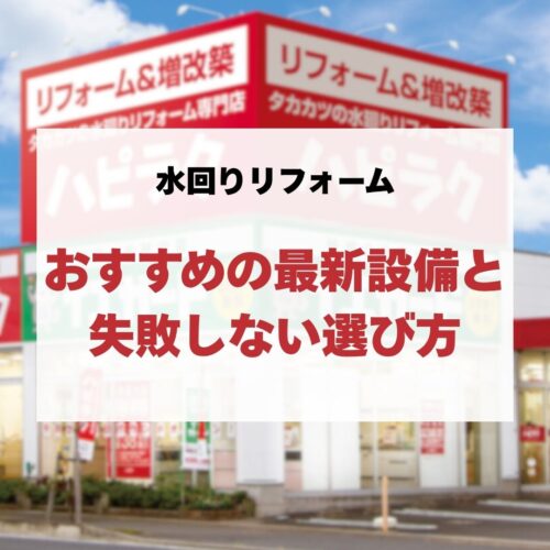 水回りリフォームでおすすめの最新設備と失敗しない選び方を徹底解説！