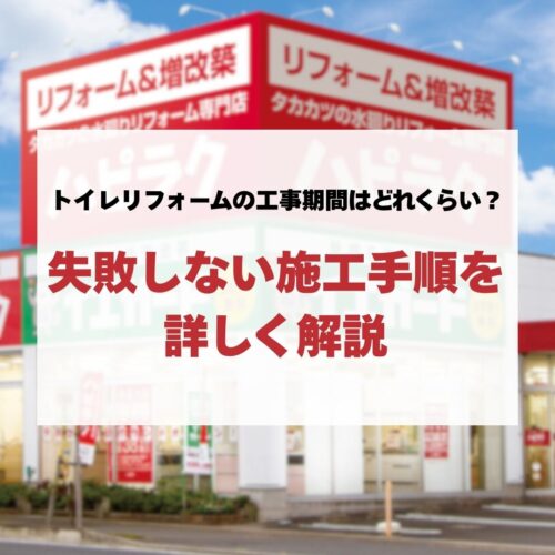 トイレリフォームの工事期間はどれくらい？失敗しない施工手順を詳しく解説