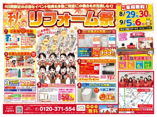 <p style="text-align: center;">ハピラク利府店にてイベントを開催いたします！</p>
<h3 style="text-align: center;">『秋のリフォーム祭』</h3>
<div>
<p style="text-align: center;"><strong>2026年8月29日(土)/30日(日)</strong></p>
<p style="text-align: center;"><strong>2026年9月5日(土)/6日(日)</strong></p>
<p style="text-align: center;"><strong>2週連続、4日間限定！</strong></p>
<p style="text-align: center;"><strong>イベントならではの特典が盛りだくさん！</strong></p>
<p style="text-align: center;"><strong>ぜひお気軽にご来場ください！</strong></p>
<p style="text-align: center;"><strong>全日10：00オープン</strong></p>
<p style="text-align: center;"><strong>来場無料・駐車場無料</strong></p>
</div>
