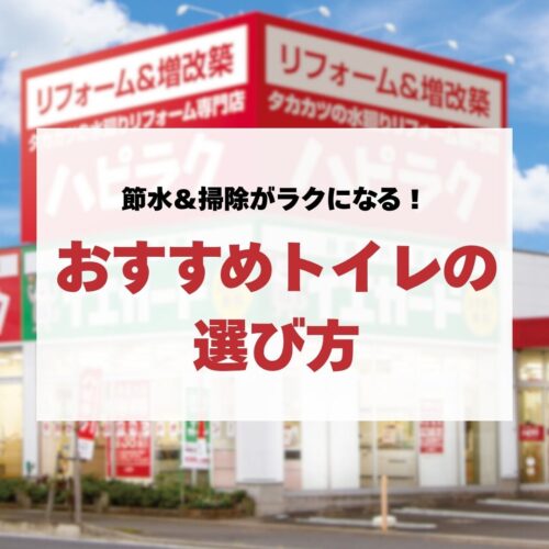 節水＆掃除がラクになる！おすすめトイレの選び方