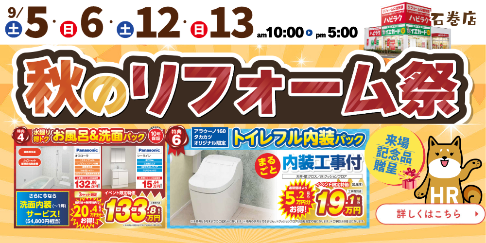 石巻店｜秋のリフォーム祭　9/5・9/6・9/12・9/13