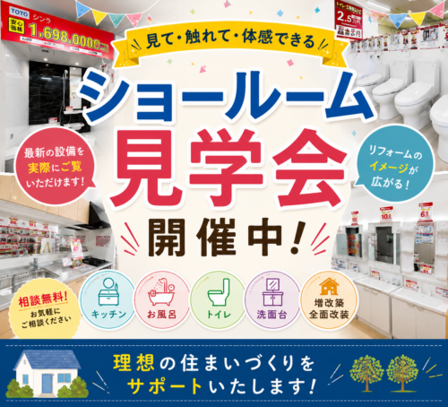 <p>&nbsp;</p>
<p style="text-align: center;"><span style="font-size: 18pt;"><strong>ショールーム見学会開催中！</strong></span></p>
<p>&nbsp;</p>
<p style="text-align: center;"><span>こんにちは！リフォーム＆増改築 ハピラクです。</span></p>
<p style="text-align: center;"><span style="color: #ff6600;"><strong>最近トイレの調子が悪いなぁ…</strong></span></p>
<p style="text-align: center;"><span style="color: #ff6600;"><strong>給湯器も10年以上使っているけど寿命ってどのくらいなんだろう？</strong></span></p>
<p style="text-align: center;"><span style="color: #ff6600;"><strong>キッチンが使いづらくて毎日のお料理が大変…</strong></span></p>
<p style="text-align: center;"><span style="color: #ff6600;"><strong>お風呂が寒くてヒートショックが怖い</strong></span></p>
<p>&nbsp;</p>
<p>&nbsp;</p>
<p style="text-align: center;"><span>などなど、</span><span>お住まいにお悩みをお持ちのお客様に、</span></p>
<p style="text-align: center;"><span>ハピラクでは</span></p>
<p style="text-align: center;"><span style="font-size: 18pt;"><strong>「ショールーム見学会」を開催中！</strong></span></p>
<p style="text-align: center;">
<p style="text-align: center;"><span>上記の内容以外にもお住まいでのお困りごとや</span></p>
<p style="text-align: center;"><span>気になっている</span><span>水まわりのことなどお気軽にご相談ください！</span></p>
<p style="text-align: center;">各店舗ショールームにはたくさんの商品を取り揃えております♪</p>
<p style="text-align: center;">
<p style="text-align: center;">お気軽にご来場ください♪お待ちしております！</p>
<p>&nbsp;</p>
<p>&nbsp;</p>
<p><img loading="lazy" decoding="async" src="https://fast-reform.pro/cms/wp-content/uploads/2026/08/6a5e03e7f15d69b5fa51fce44177ef3a-2-500x333.png" alt="" width="500" height="333" class="wp-image-19640 size-medium aligncenter" srcset="https://fast-reform.pro/cms/wp-content/uploads/2026/08/6a5e03e7f15d69b5fa51fce44177ef3a-2-500x333.png 500w, https://fast-reform.pro/cms/wp-content/uploads/2026/08/6a5e03e7f15d69b5fa51fce44177ef3a-2-1024x683.png 1024w, https://fast-reform.pro/cms/wp-content/uploads/2026/08/6a5e03e7f15d69b5fa51fce44177ef3a-2-768x512.png 768w, https://fast-reform.pro/cms/wp-content/uploads/2026/08/6a5e03e7f15d69b5fa51fce44177ef3a-2-800x533.png 800w, https://fast-reform.pro/cms/wp-content/uploads/2026/08/6a5e03e7f15d69b5fa51fce44177ef3a-2.png 1536w" sizes="auto, (max-width: 500px) 100vw, 500px" /></p>
<p>&nbsp;</p>
<p>&nbsp;</p>
