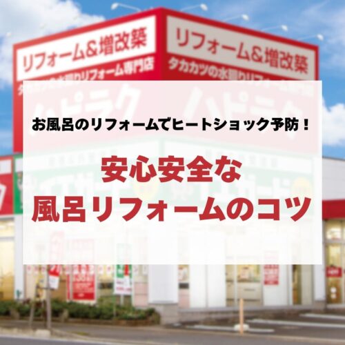 お風呂のリフォームでヒートショック予防！安心安全な風呂リフォームのコツ