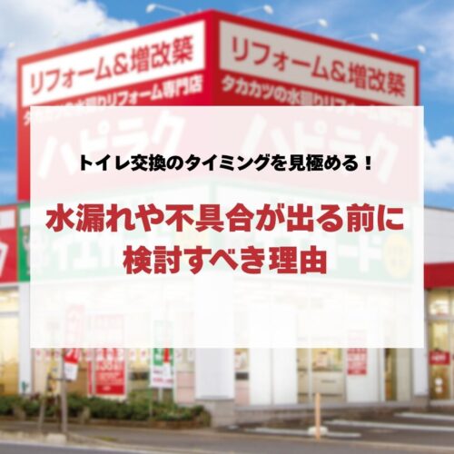 トイレ交換のタイミングを見極める！水漏れや不具合が出る前に検討すべき理由