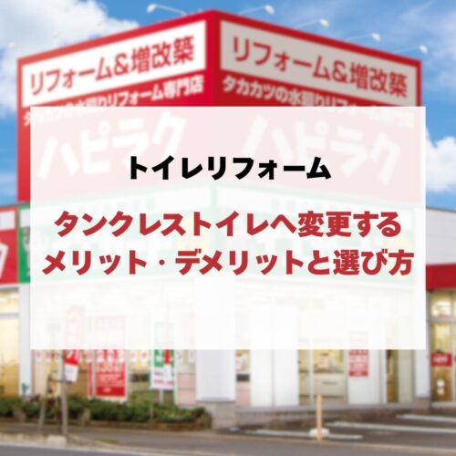 タンクレストイレへ変更するトイレリフォームのメリット・デメリットと選び方