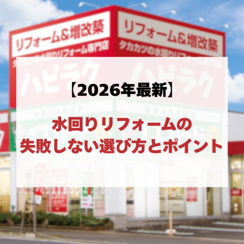 【2026年最新】水回りリフォームの失敗しない選び方とポイント
