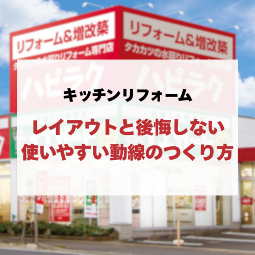 キッチンリフォームのレイアウトと後悔しない使いやすい動線のつくり方