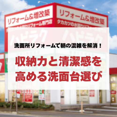 洗面所リフォームで朝の混雑を解消！収納力と清潔感を高める洗面台選び