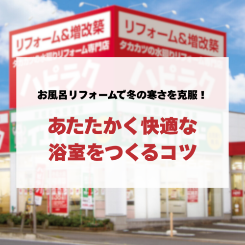 お風呂リフォームで冬の寒さを克服！あたたかく快適な浴室をつくるコツ