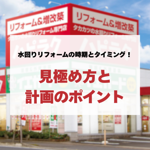 水回りリフォームの時期とタイミング！見極め方と計画のポイント