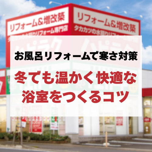 お風呂リフォームで寒さ対策！冬でも温かく快適な浴室をつくるコツ