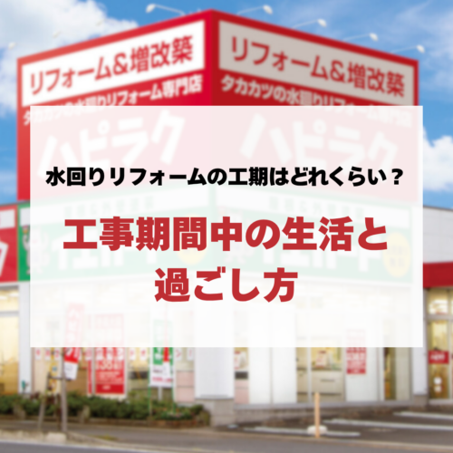 水回りリフォームの工期はどれくらい？工事期間中の生活と過ごし方