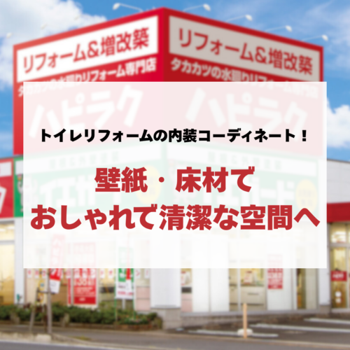 トイレリフォームの内装コーディネート！壁紙・床材でおしゃれで清潔な空間へ