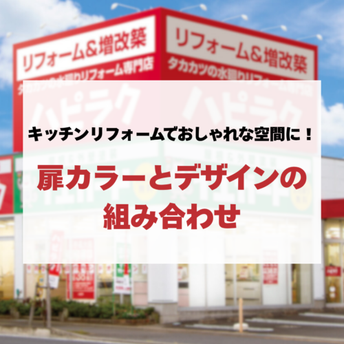 キッチンリフォームでおしゃれな空間に！扉カラーとデザインの組み合わせ