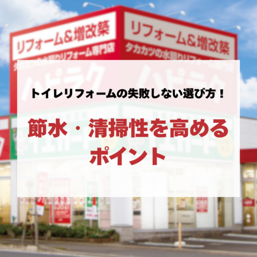 トイレリフォームの失敗しない選び方！節水・清掃性を高めるポイント