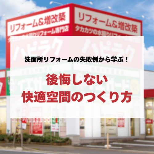 洗面所リフォームの失敗例から学ぶ！後悔しない快適空間のつくり方