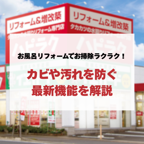 お風呂リフォームでお掃除ラクラク！カビや汚れを防ぐ最新機能を解説
