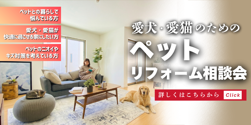 愛犬・愛猫のためのペットリフォーム相談会