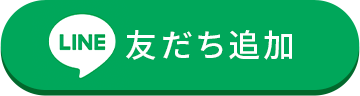 LINE友達追加