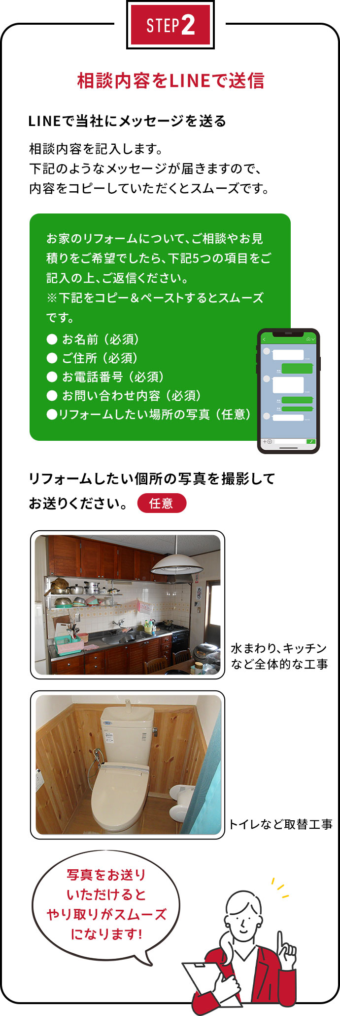 STEP2 相談内容をLINEで送信　LINEで当社にメッセージを送る。リフォームしたい個所の写真を撮影してお送りください。（任意）