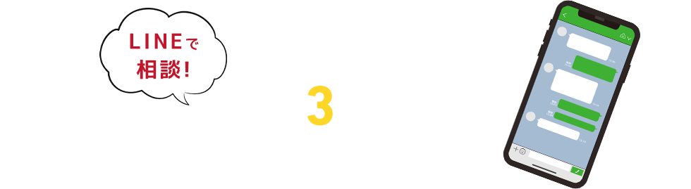 LINEで相談!簡単3ステップ