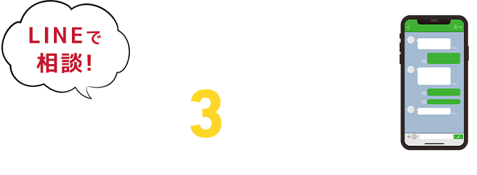 LINEで相談!簡単3ステップ