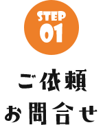 ご依頼お問合せ