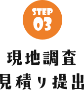 現地調査見積り提出