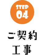 ご契約工事