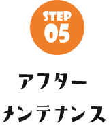 アフターメンテナンス